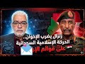 حاتم: زلزال يضرب الإخوان.. الحركة الإسلامية السودانية على قوائم الأمريكية