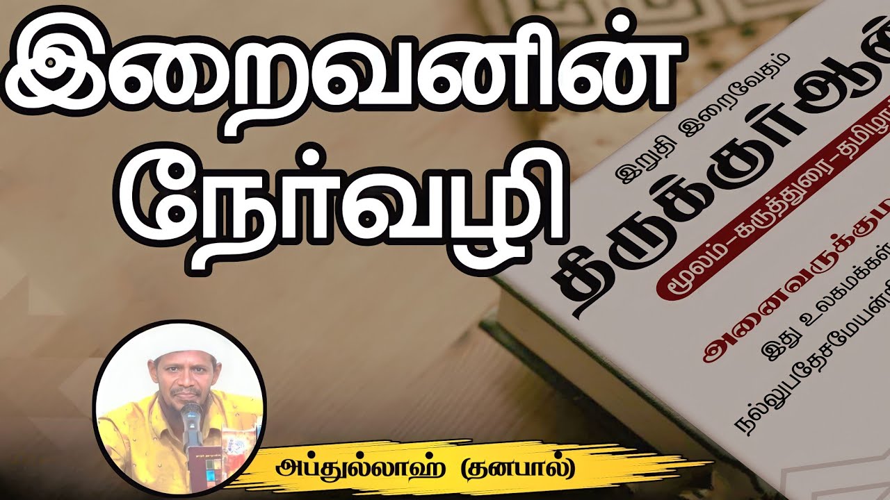 இறைவனின் நேர்வழிᴴᴰ┇அப்துல்லாஹ் என்ற தனபால்┇Way to Paradise Class