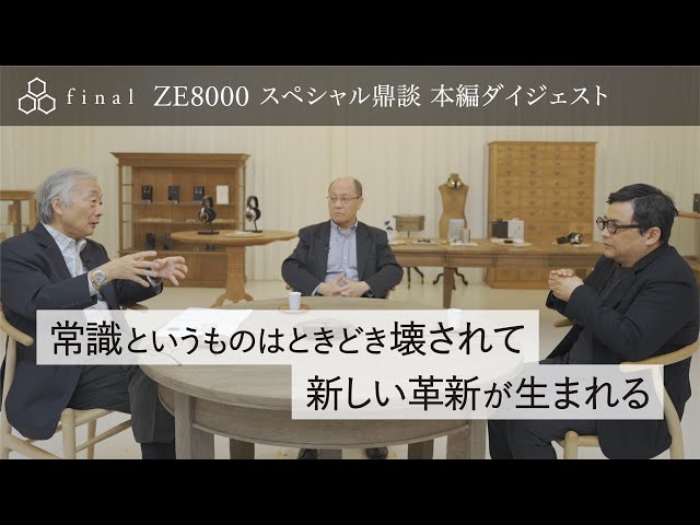 ダイジェスト】オーディオ評論家麻倉怜士が切り込む 8K SOUND「ZE8000