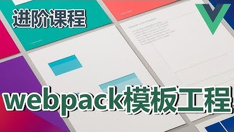 04★Vue.js进阶★webpack模板工程