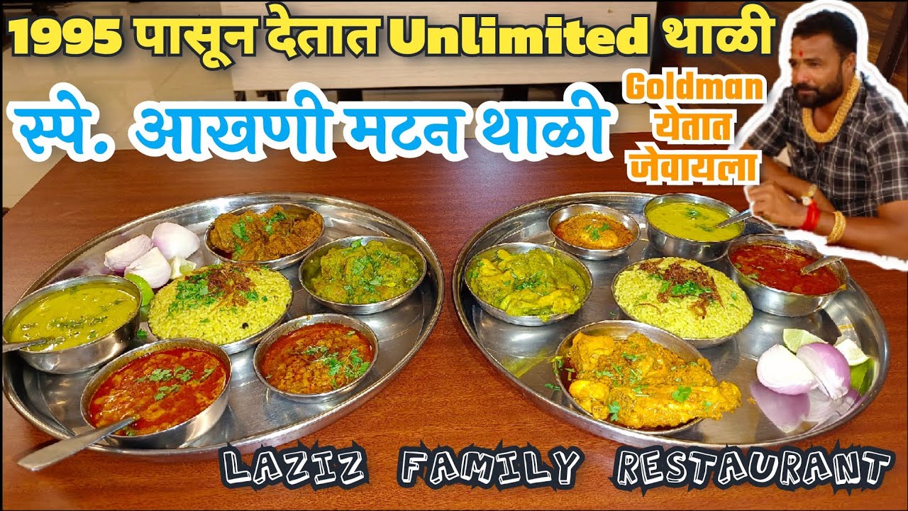 Unlimited आखणी मटन थाळी 1995 पासुन तासगाव मधील प्रसिद्ध हॉटेल Chicken Aakhani thali #food #foodies