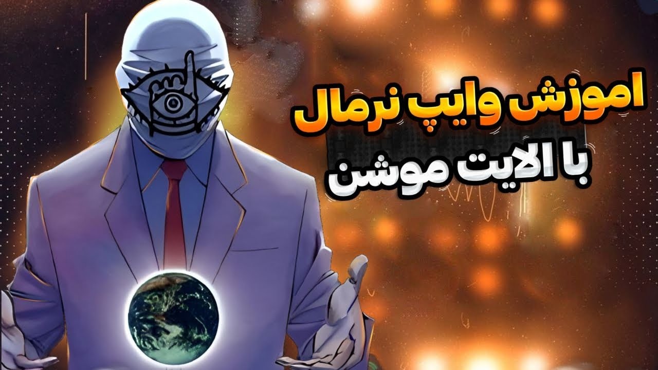 وایپ نرمال الایت موشن پارت1 - YouTube