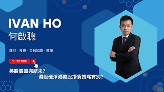 生育補貼各地即時出台，兩會人口政策惠及哪些板塊? |Ivan Ho何啟聰 |理財|投資|金融知識|教學|Ivan Ho何啟聰 |理財|投資|金融知識|教學|