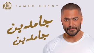 جامدين جامدين تامر حسني 2024 | اغنية جامدين جامدين تامر حسني | جامدين تامر حسني الجديد 2024