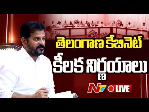 తెలంగాణ కేబినెట్‌ కీలక నిర్ణయాలు LIVE: Telangana Cabinet Decisions | NTV - NTVTELUGU