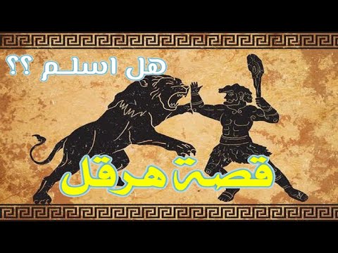 قصة هرقل وهل أسلم وكيف مات قصة احد اعظم محاربي التاريخ