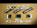 DCCで遊ぶ-2 / DCCフレンドリーデコーダの取り付け