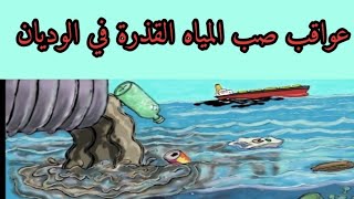 عواقب صب المياه القذرة في الوديان ثانية متوسط