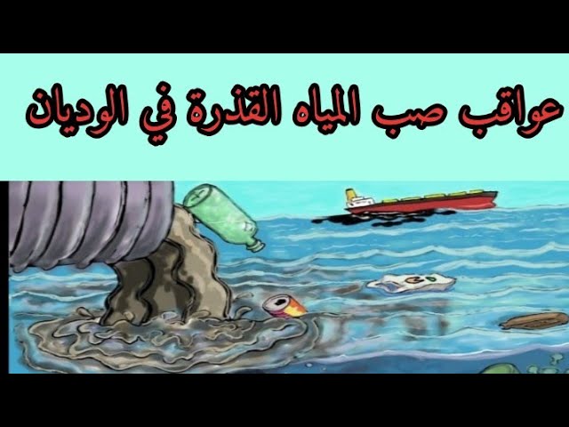 عواقب صب المياه القذرة في الوديان ثانية متوسط
