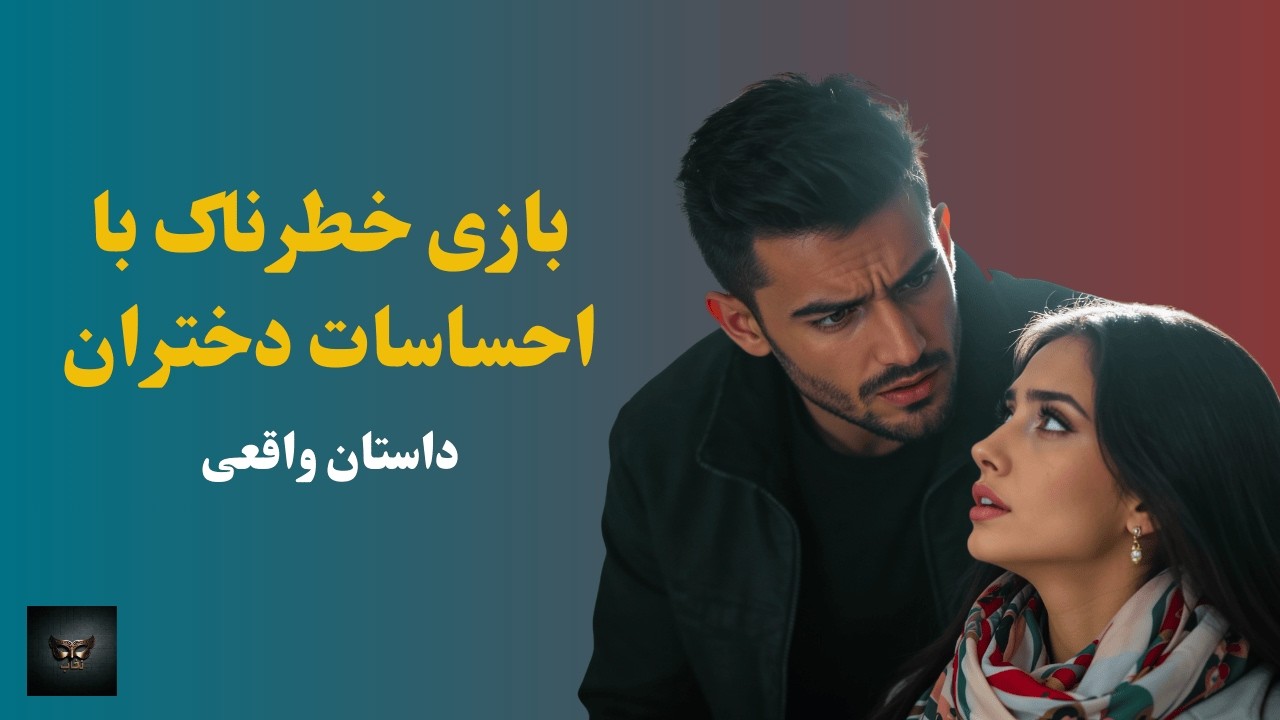 انتقام راه مردی نیست / تاوان بازی با غرور یک دختر