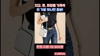 외출할 때 스마트폰, 화장품 어디에? 👜 여름에는 이 가방 하나면 충분💡