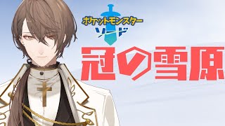 【ポケモン ソードDLC 冠の雪原】伝説vsインファイト【にじさんじ/加賀美ハヤト】