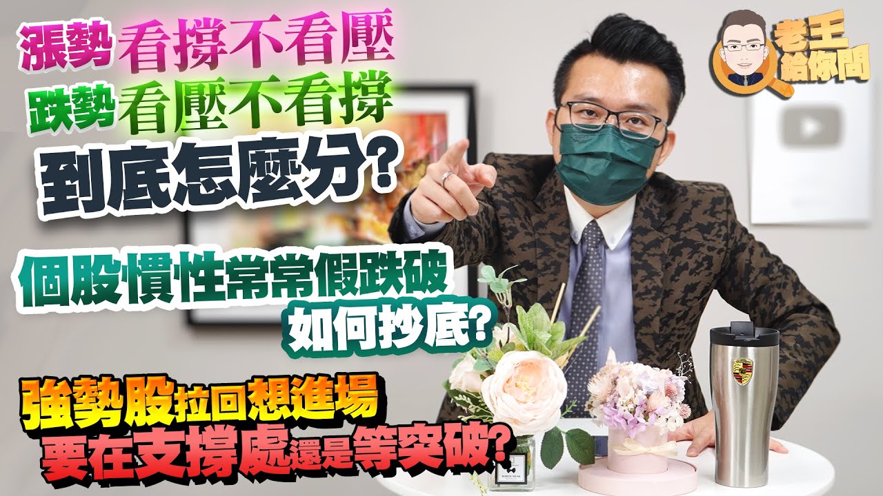 老王給你問 #88 漲勢看撐不看壓，跌勢看壓不看撐到底怎麼分？個股慣性常常假跌破如何抄底？強勢股拉回想進場，要在支撐處還是等突破？