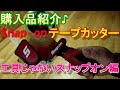 工具じゃない スナップオン ！購入品紹介 Snap-on テープカッター 梱包 に 使用  Snapon tool japan