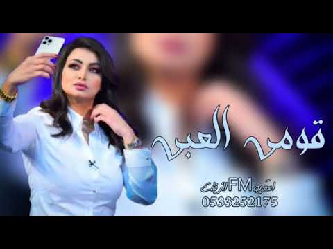شيلات جديده 2022 قومي العبي وتحديهن اداء عز السعود