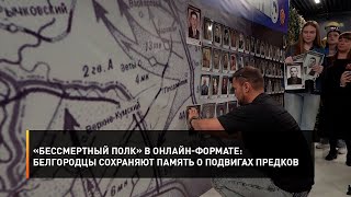 «Бессмертный полк» в онлайн-формате: белгородцы сохраняют память о подвигах предков