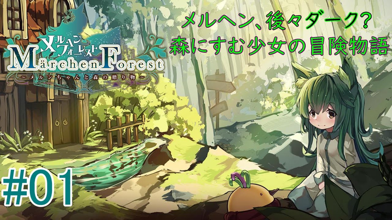 メルヘンフォーレスト メルンちゃんと森の贈り物 アクリルスタンド ポストカード Switch】メルヘンチックな少女の冒険物語：#01【メルヘンフォーレスト