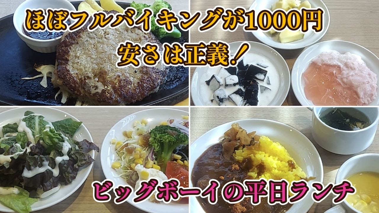 『ほぼフルバイキングで1000円、安さは正義！、ビッグボーイの平日ランチ』 【奈良県天理市】 2026.2.5 【ビッグボーイ 天理店】