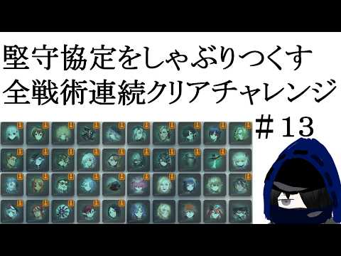 【#アークナイツ】堅守協定をしゃぶりつくす！全戦術連続クリアチャレンジ #13の配信サムネイル