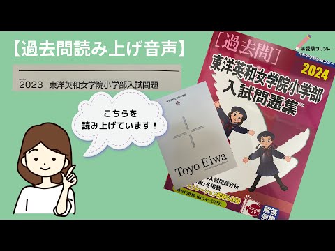 東洋英和女学院小学部】2023年の過去問読み上げ動画（伸芽会入試問題集