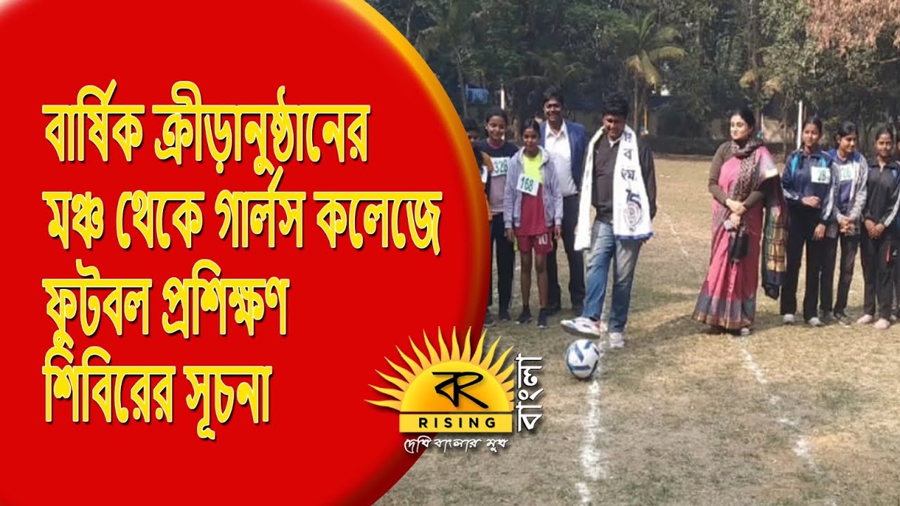 Asansol Quick News । বার্ষিক ক্রীড়ানুষ্ঠানের মঞ্চ থেকে গার্লস কলেজে ফুটবল প্রশিক্ষণ শিবিরের সূচনা।