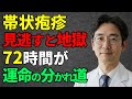 医師が解説 発疹の前にピリピリ これが帯状疱疹のサインだった 72時間以内が運命の分かれ道 今すぐ対策 医師が解説 発疹の前にピリピリ これが帯状疱疹のサインだった 72時間以内が運命の分かれ道 今すぐ対策