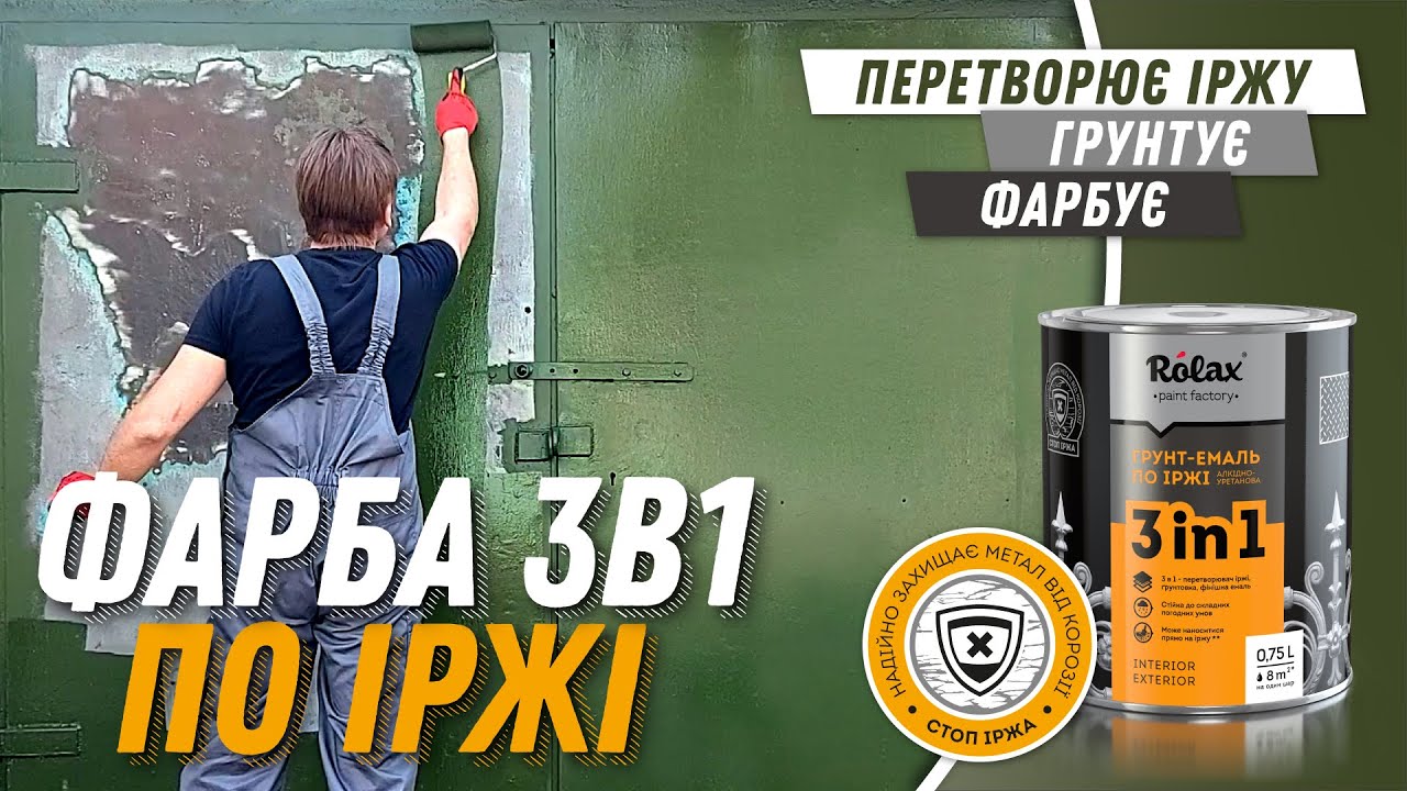Грунт-эмаль по ржавчине “3 в 1” алкидно-уретановая Ролакс™