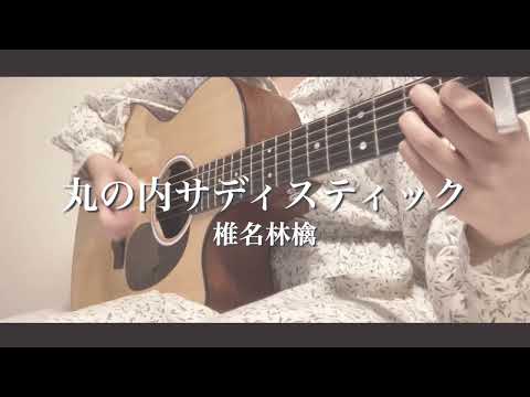 【キー-5】丸の内サディスティック/椎名林檎《cover》