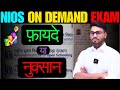 NIOS ADMISSION OPEN | nios on demand exam फ़ायदे या नुक्सान | no failed 30 दिन में पास | 10th & 12th