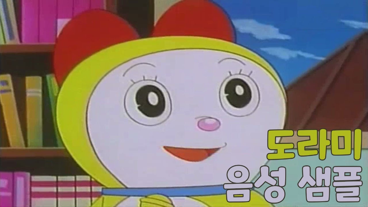 [성우 샘플] 도라에몽 '도라미' 음성 (CV. 장은숙)