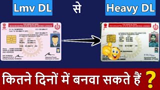 जानिए LMV Licence से Heavy Licence कितने दिनों बनता है ? | Lmv to Hmv licence Process | lmv to heavy