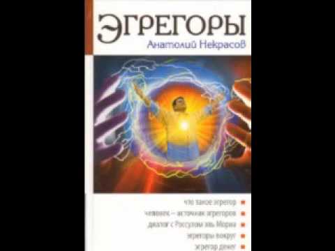 Эгрегоры некрасов аудиокнига