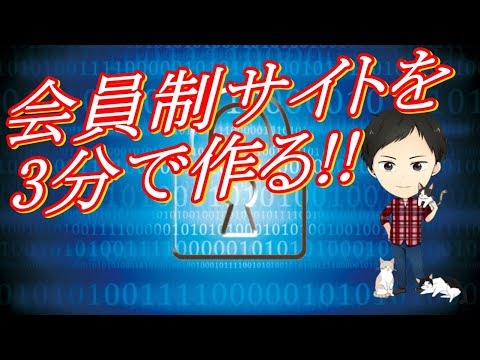 会員制サイトを3分でできる超簡単な作り方！初心者にもできるブログ閲覧制限方法！