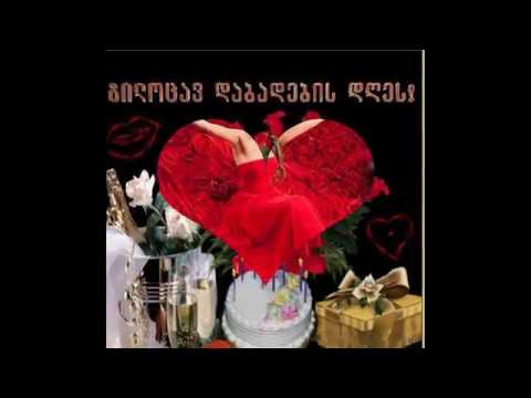 გილოცავ  დაბადების  დღეს