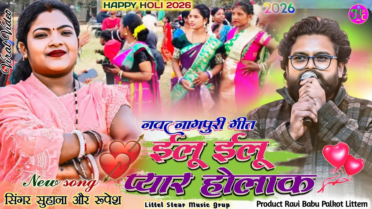 ईलू ईलू प्यार होलाक 🍀 सिंगर सुहाना और रूपेश 🌿इस बार की होली में तबाही मचा देगा पूरा Video देखें 2026