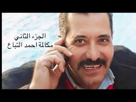 مكالمة أحمد التباع و هبة بدون الفاظ الجزء الثاني