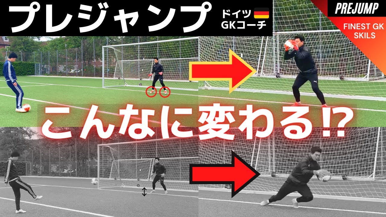 Gkの予備動作 プレジャンプ の基礎 ゴールキーパー サッカー Youtube