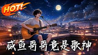 🔥妹妹惨遭雪藏逼做垫音？摆烂老哥不装了！怒披马甲甩出神曲引爆全网，当众核爆级打脸资本，一路横扫封神！《咸鱼哥哥竟是歌神》#盛世短剧#短剧#AI短剧#逆袭#漫剧#玄幻#修仙#搞笑#甜宠