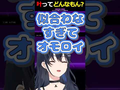 見たことない叶さんの豪鬼をボコボコにし、どんなもん？と言ってしまう一ノ瀬うるはｗ【#一ノ瀬うるは #叶  #ぶいすぽ #shrots #切り抜き #vtuber #スト6 】