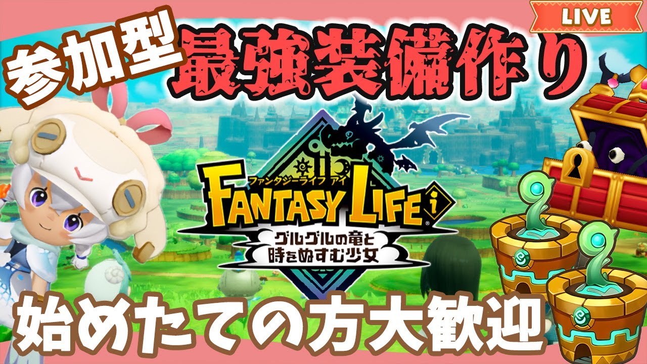 ファンタジーライフ　新たなる冒険の大地 ファンタジーライフi】大型アプデ前に最強装備作ろう｜始めたて
