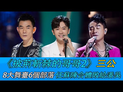 《披荆斩棘的哥哥2》三公：8大舞台6个部落，任苏陈合体败给潘吴
