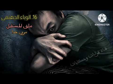 16 الوباء الجهنمى ملف المستقبل 