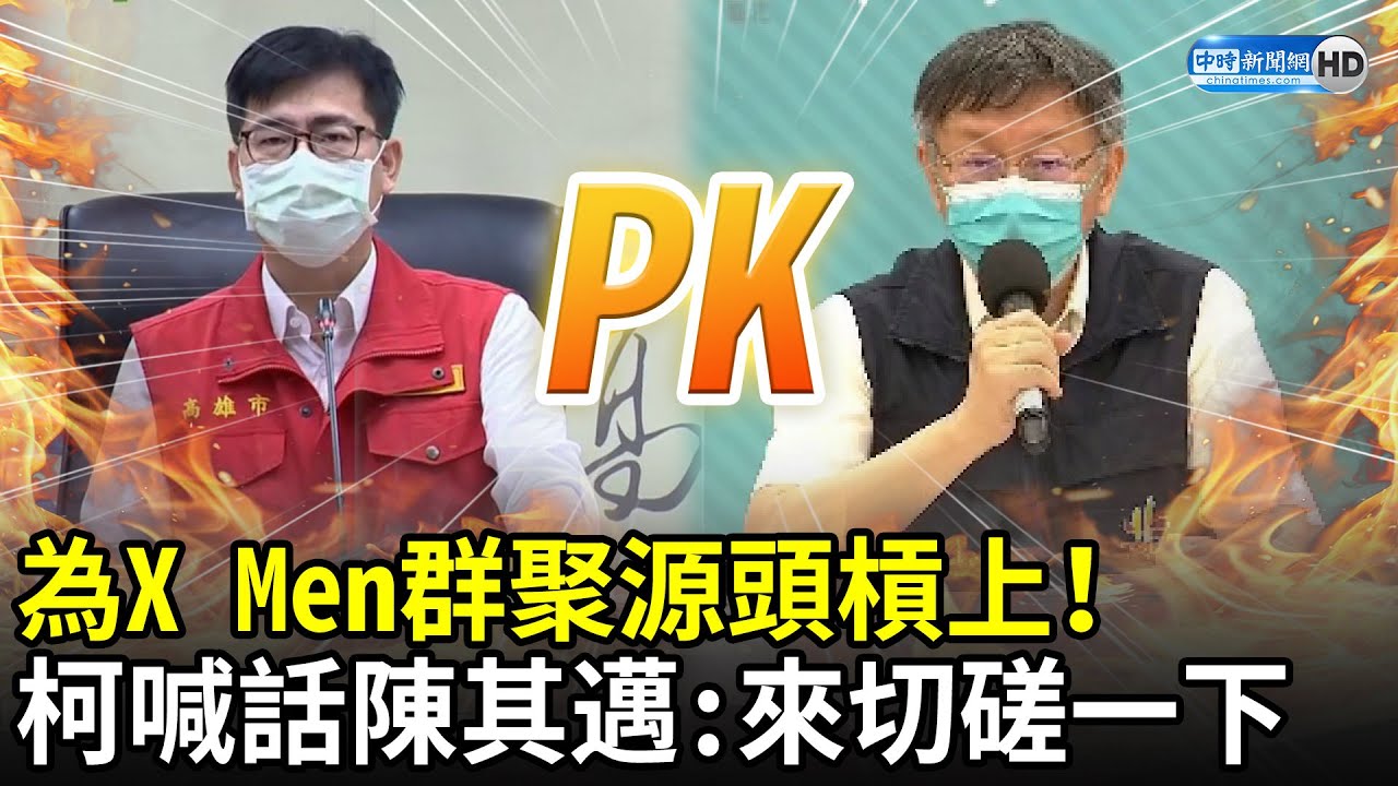 為x Men群聚源頭槓上 柯文哲喊話陳其邁 出來切磋琢磨一下 中時新聞網 Youtube