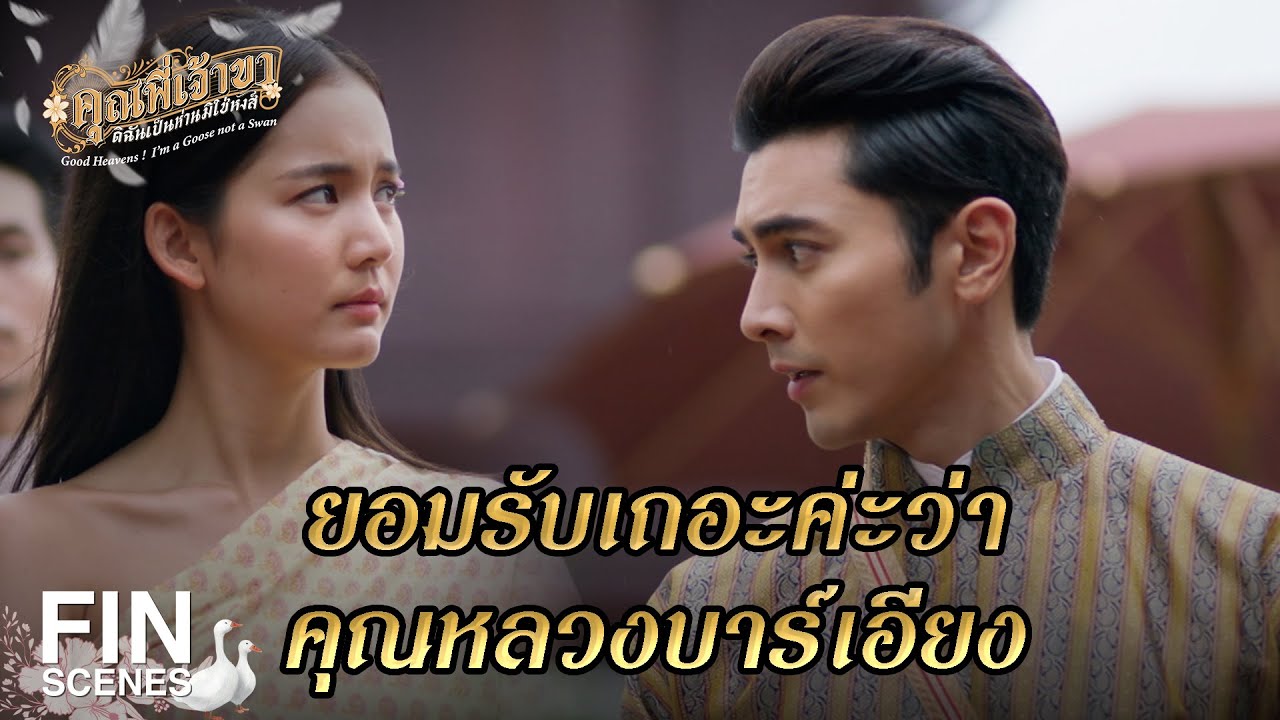 FIN | ฉันมั่นใจเราไม่ตกเป็นเมืองขึ้นของใคร | คุณพี่เจ้าขาดิฉันเป็นห่านมิใช่หงส์ EP.5 | Ch3Thailand