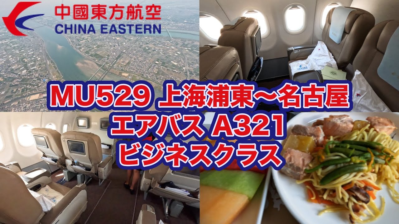 【搭乗記】ビジネスクラスとは名ばかり！？　食事メニューは選択の余地ナシ！　リクライニングもイマイチの残念シート！！　中国東方航空 MU529便  上海浦東〜名古屋　エアバスA321ビジネスクラス搭乗記