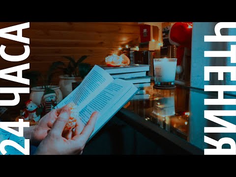 читаю сутки напролёт - мои первые 24 часа чтения