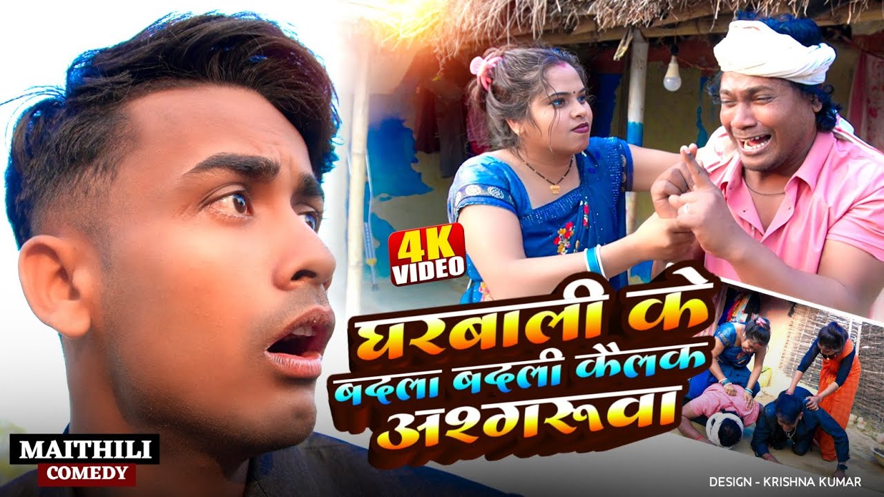 घरबाली के अदला बदली कैलक अश्गरुवा II ASHGARUWA PUJA MAITHILI COMEDY II 2026 NEW MAITHILI COMEDY