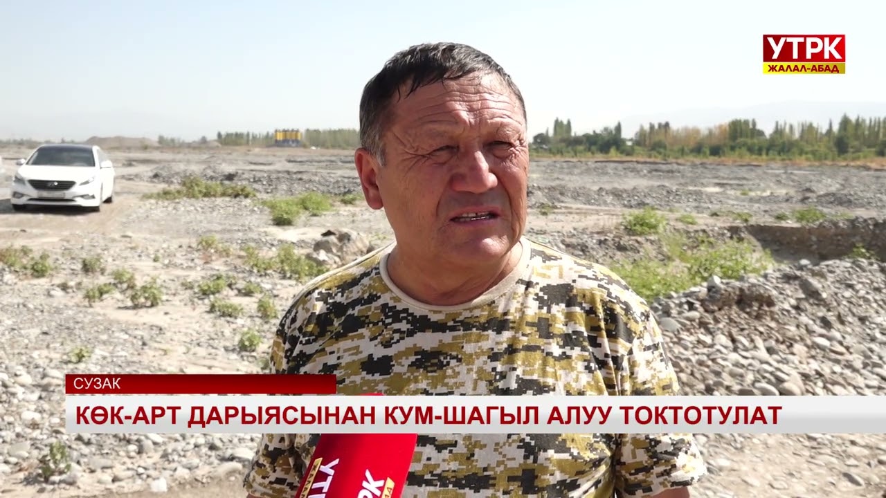 Көк-Арт дарыясынан кум-шагыл алуу токтотулат