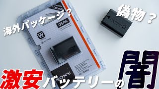 並行輸入品の激安カメラ用バッテリーの真実！国内純正品との性能差がヤバい！