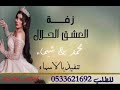 اجمل زفة عروس لعام 2021 باسم العروسين محمد وشيماء العشق الحلال للطلب 0533621692 